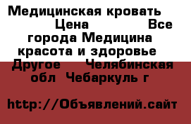 Медицинская кровать YG-6 MM42 › Цена ­ 23 000 - Все города Медицина, красота и здоровье » Другое   . Челябинская обл.,Чебаркуль г.